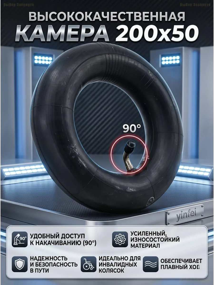 Камера 200x50 для инвалидной коляски