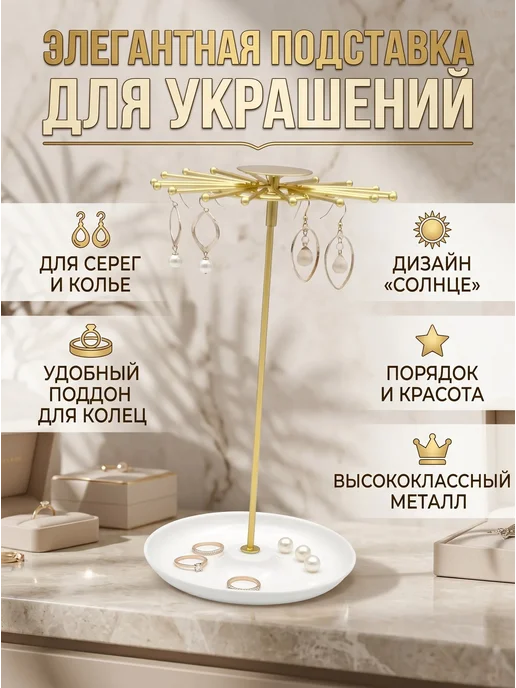 Подставка для украшений с дисковым основанием, белый