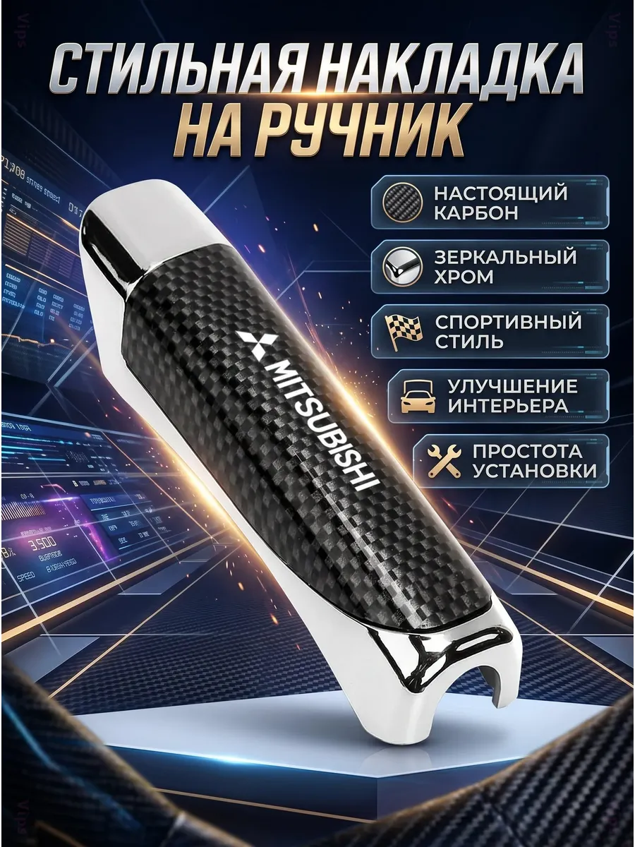 Накладка на ручной тормоз карбон Mitsubishi