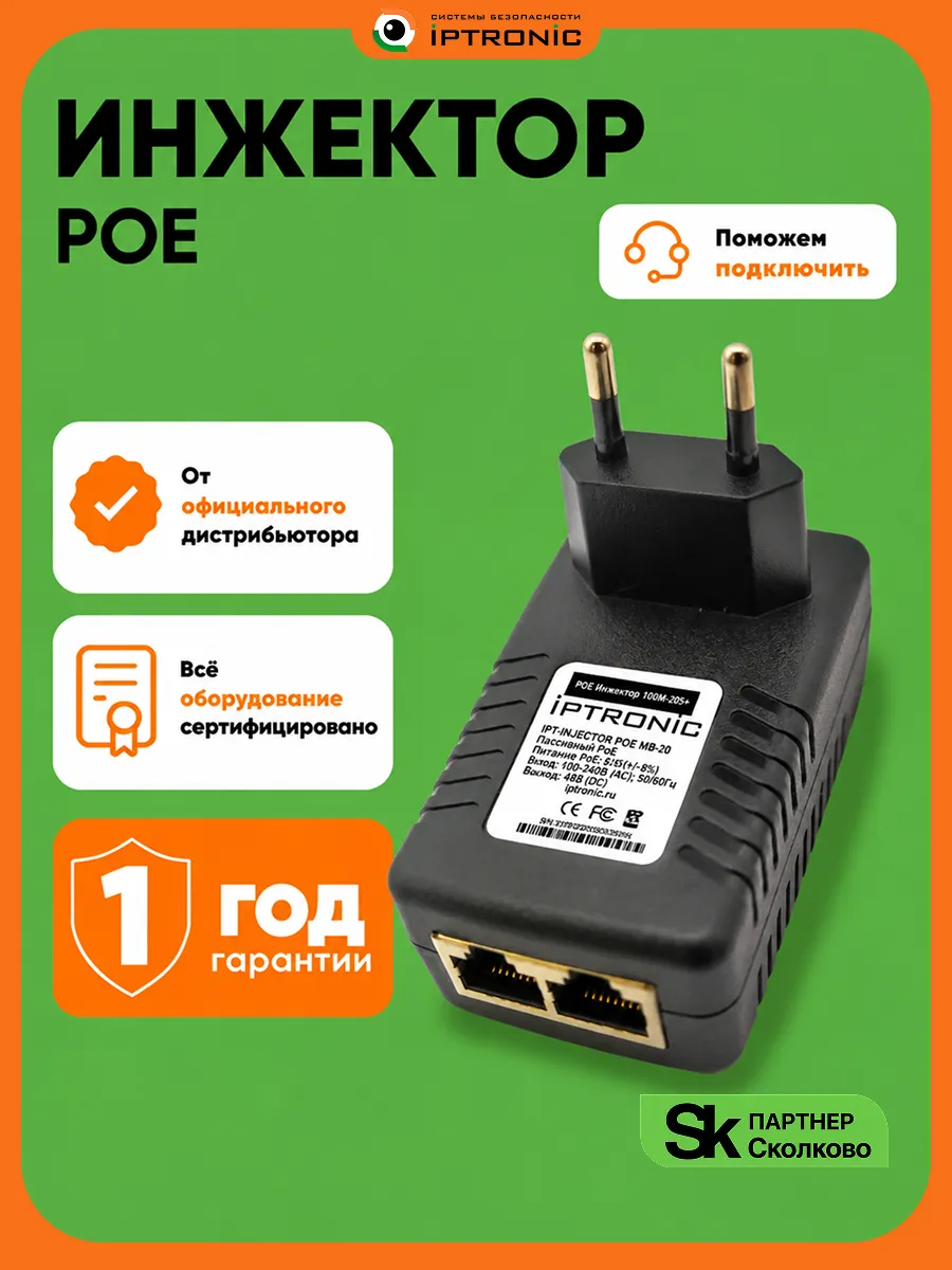 Инжектор POE IPTRONIC IPT-INJECTOR POE MB-20
