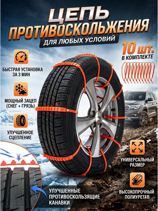 Цепи противоскольжения на колеса 10 шт, 10 шт