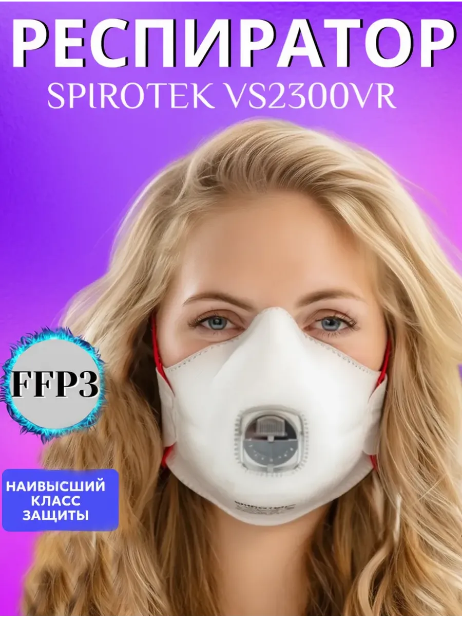 Респиратор чашеобразоный с клапаном Spirotek VS 2300VR 1 шт