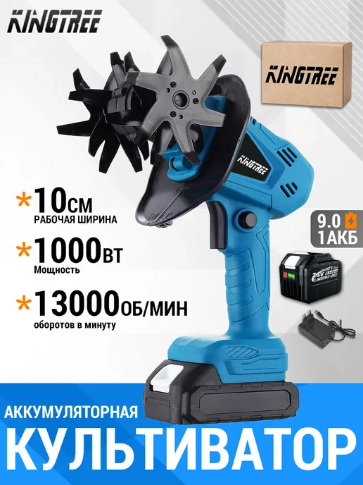 KingTree Культиватор аккумуляторный для огорода с 1 АКБ 3.0Ач, 9.0Ач