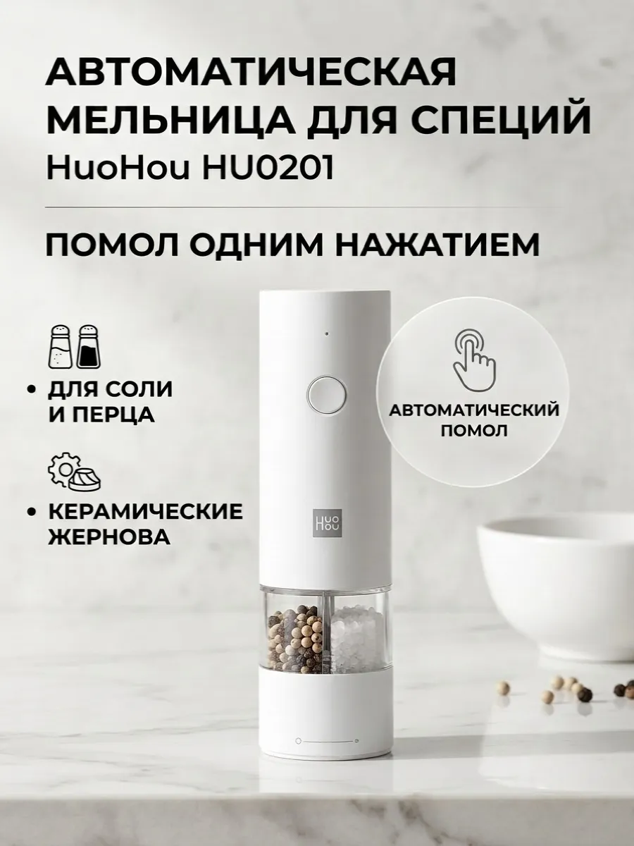Мельница для специй электрическая с подсветкой