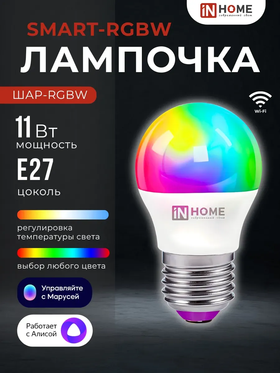 Светодиодная умная RGBW лампочка с Алисой 11Вт E27