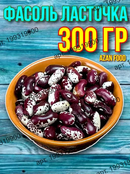 AzAn Food Фасоль красная Ласточка 1 кг, 300 г