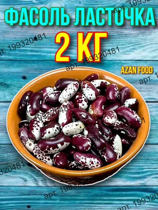 AzAn Food Фасоль красная 5 кг, 2 кг