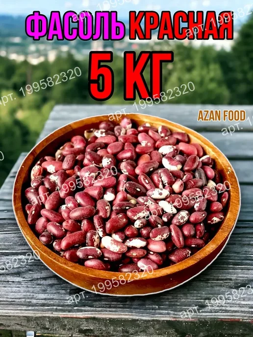 AzAn Food Фасоль красная 5 кг, 5 кг