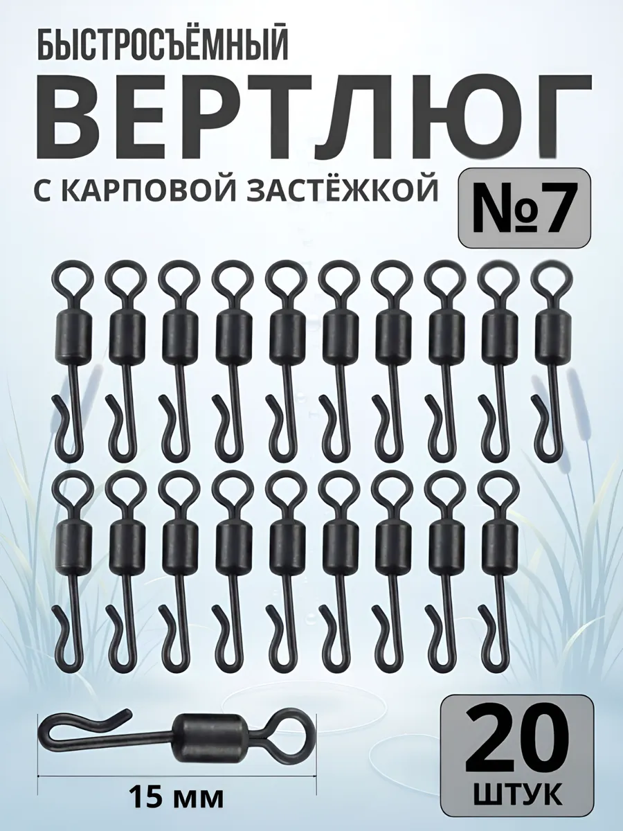 Быстросъём карповый рыболовный №7