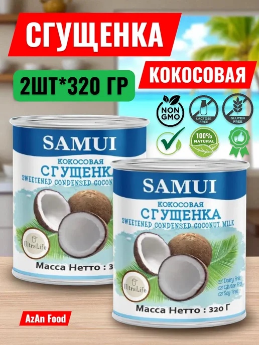 Samui Кокосовая сгущенка "SAMUI" по 320гр 2шт, 320 г, 2 шт