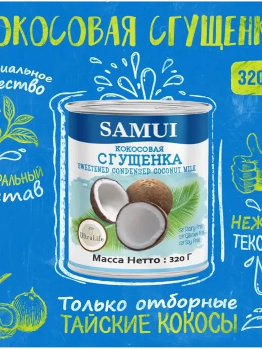 Samui Кокосовая сгущенка "SAMUI" по 320гр 2шт, 320 г, 2 шт, фото 2