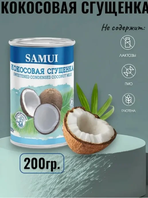 Samui Кокосовая сгущенка "SAMUI" по 200гр 2шт, 200 г, 2 шт, фото 2