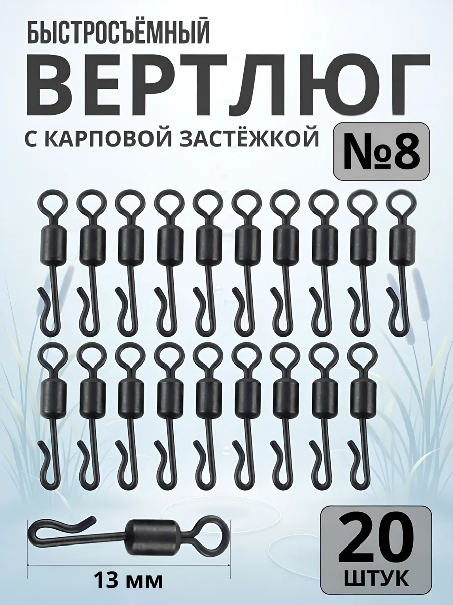 Быстросъём карповый рыболовный №8