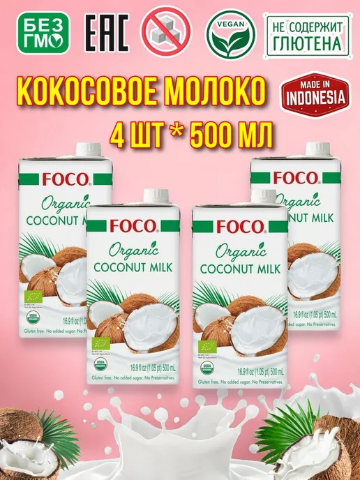 foco Молоко кокосовое без глютена и без сахара 500 мл 4 шт, 500 мл, 4 шт, фото 2