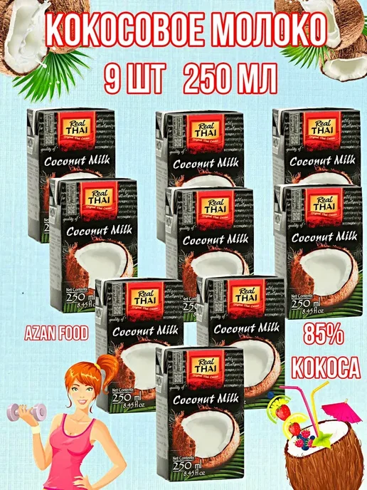 Real Thai Кокосовое молоко растительное без сахара 17-19%, 17-19, 9 шт