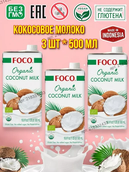foco Молоко кокосовое без лактозы 10-12%, 500мл 3 шт, 500 мл, 3 шт