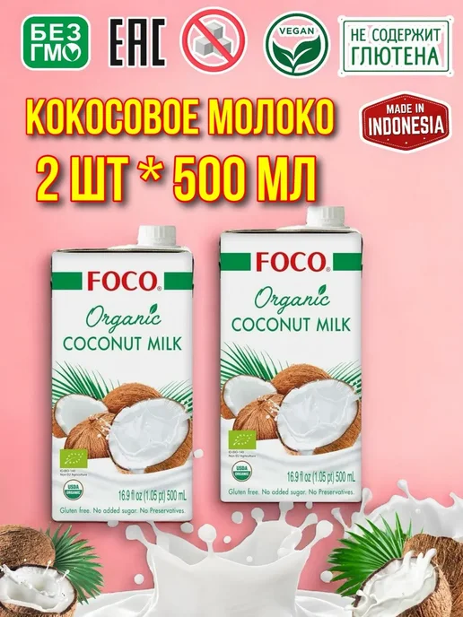 foco Органическое кокосовое молоко без сахара 10-12% 500 мл 2 шт, 500 мл, 2 шт, фото 2