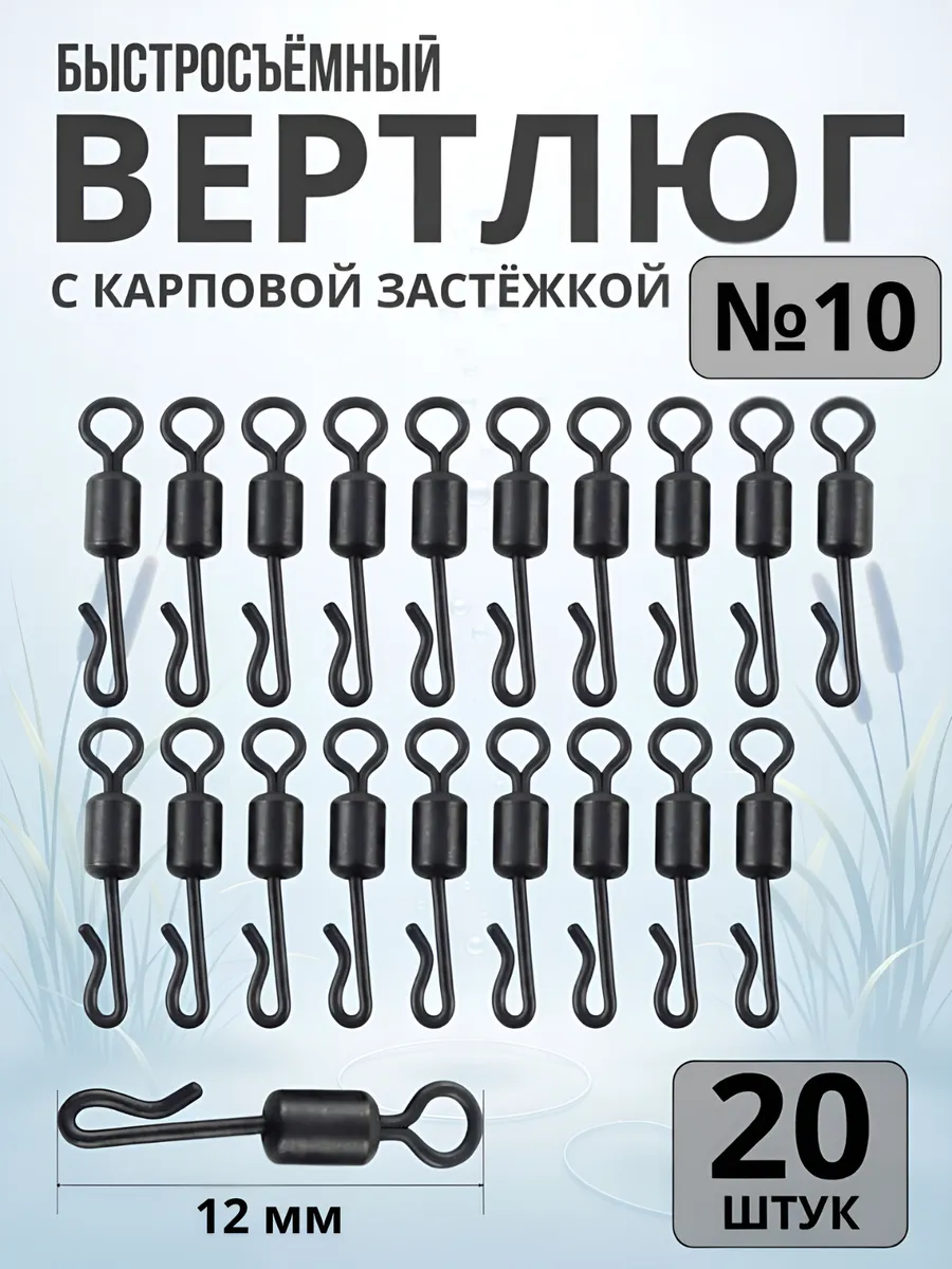 Быстросъём карповый рыболовный №10