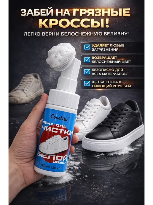 Novalin New Очиститель-пена для белой обуви- кроссовок и белой подошвы, 150 мл