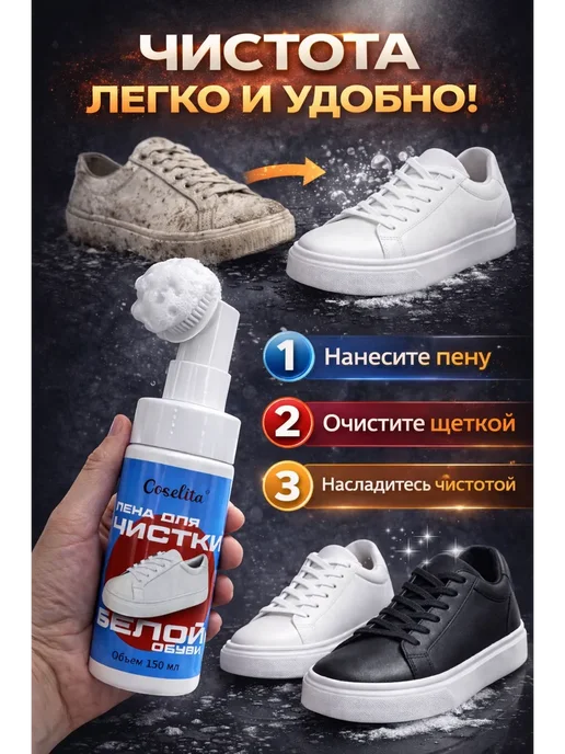 Novalin New Очиститель-пена для белой обуви- кроссовок и белой подошвы, 150 мл, фото 2