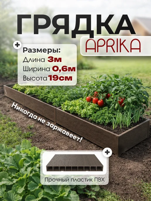 APRIKA Грядка пластик ПВХ 0,6м *3,0 м, высота 19 см, 0,6 м, 3 м