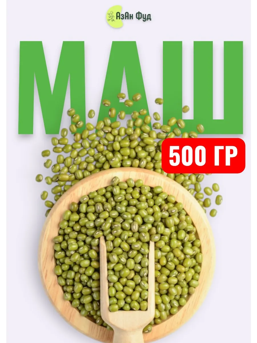 Маш крупа для проращивания 500 гр Бобы мунг