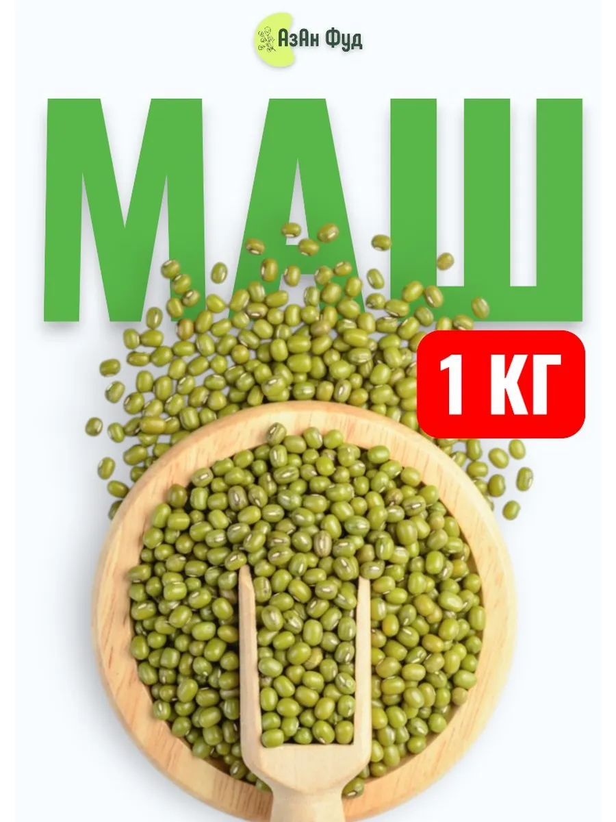Маш бобы мунг 1 кг