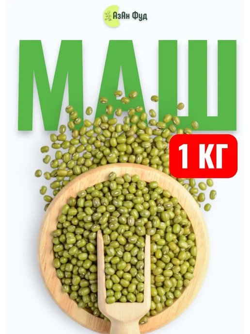 AzAn Food Маш бобы мунг 1 кг, 1 кг