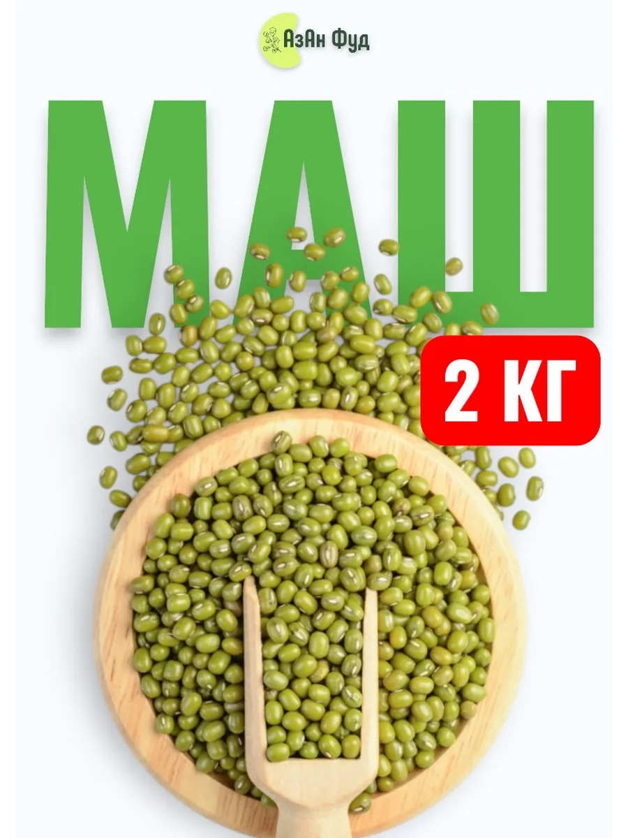 Маш крупа для проращивания 2кг Бобы мунг