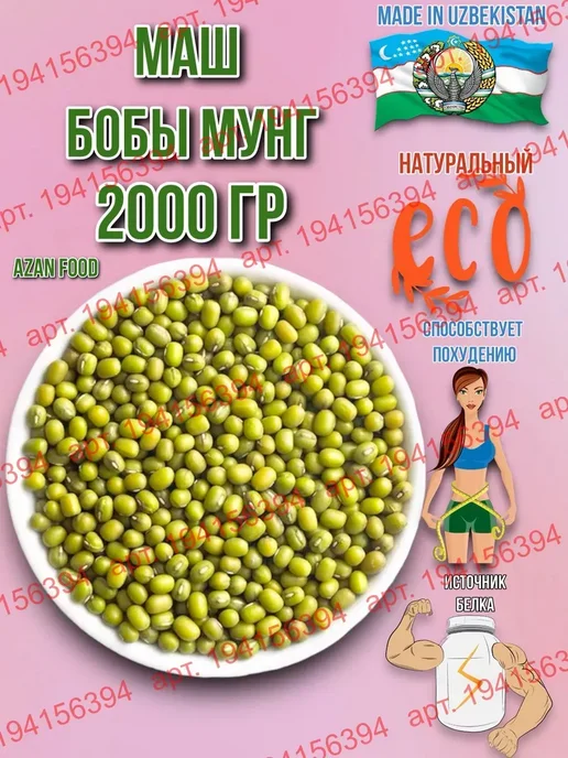 AzAn Food Маш бобы мунг 1 кг, 2 кг, фото 2