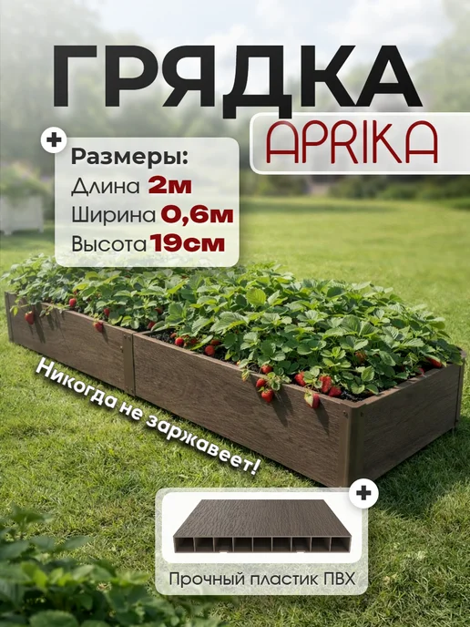 APRIKA Грядка пластик ПВХ 0,6 м *2,0 м, высота 19 см, 0,6 м, 2 м