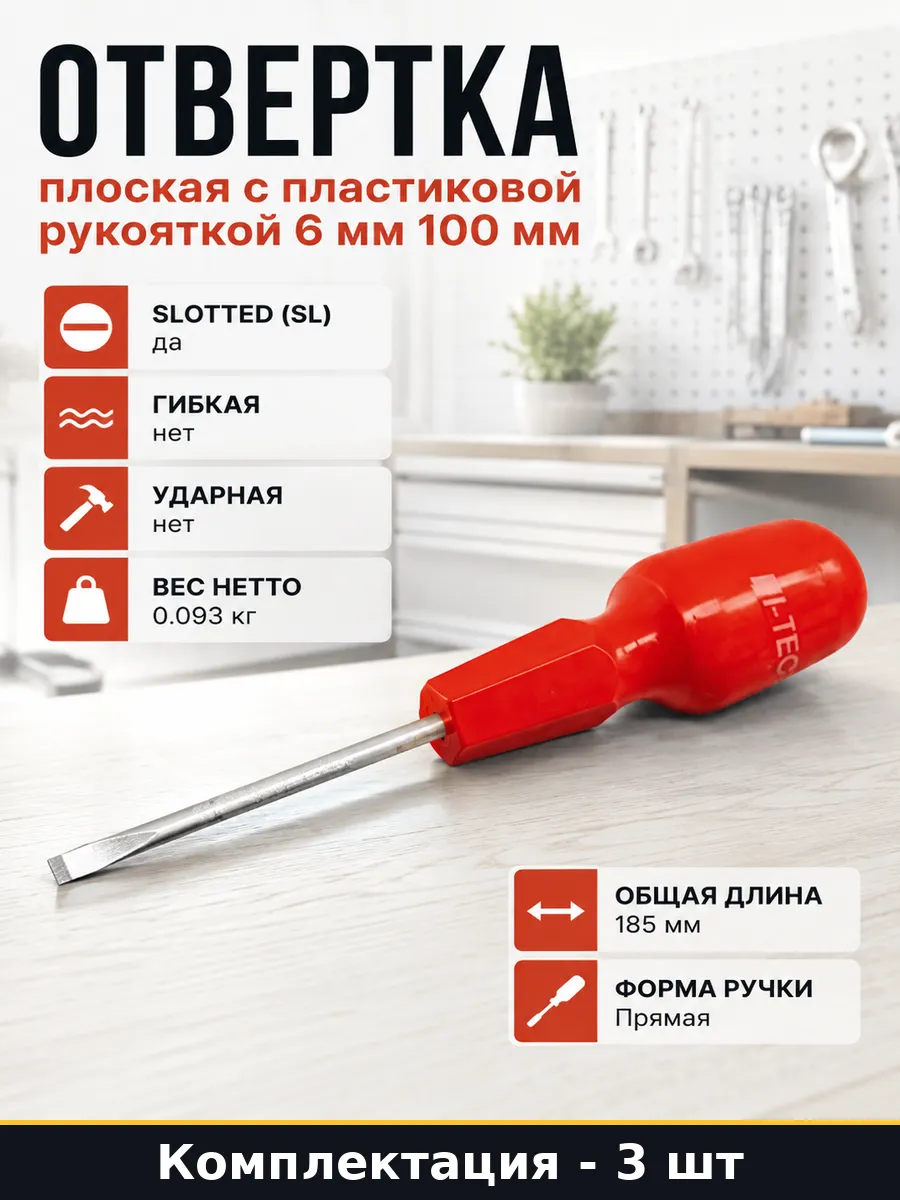 Отвертка шлицевая 6х100 CrV намагниченная с рукояткой 3 шт