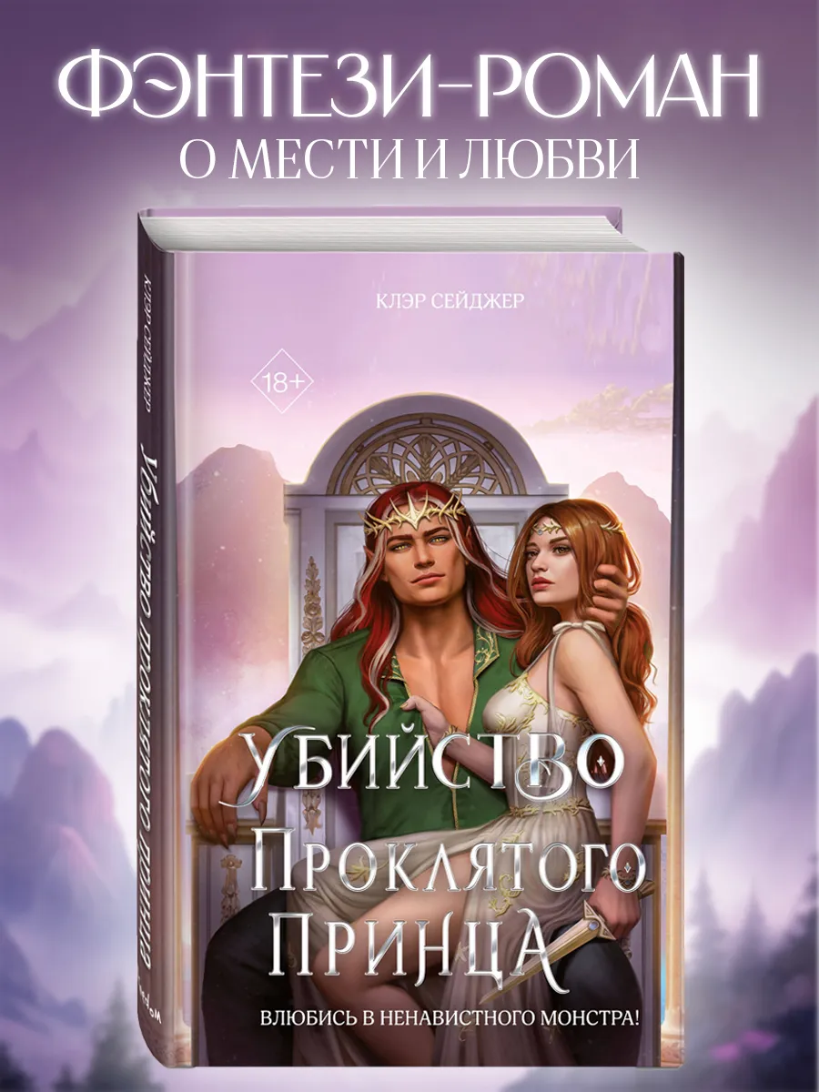 Убийство проклятого принца. Клэр Сейджер. Фэнтези