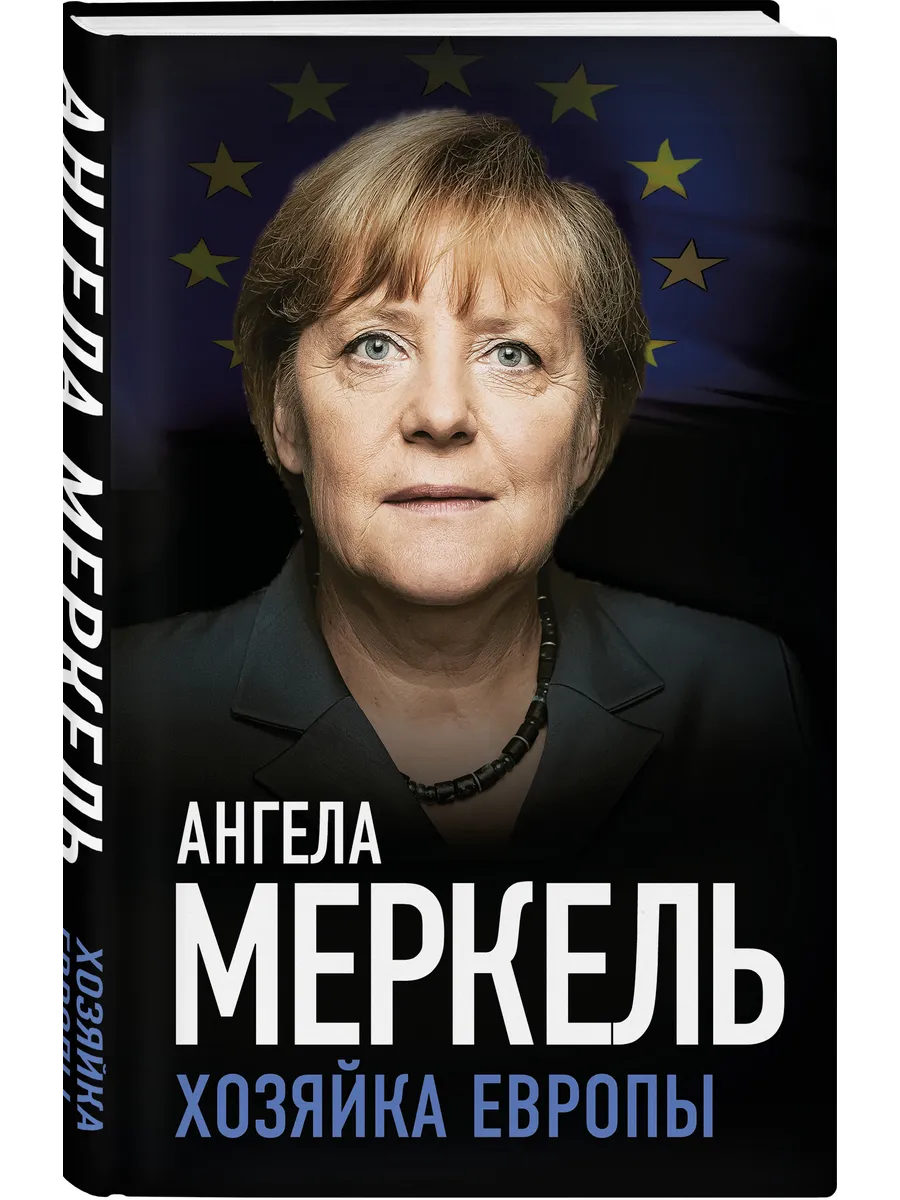 Ангела Меркель. Хозяйка Европы