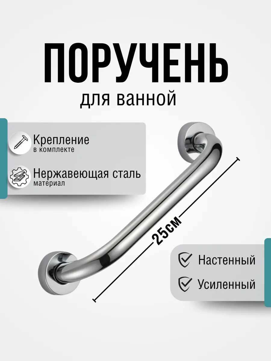 Поручень 25 см для инвалидов и пожилых в ванну и туалет