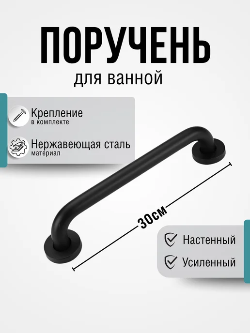 Поручень 30 см для инвалидов и пожилых в ванну и туалет, черный
