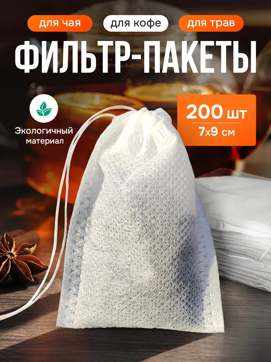 Пакетики для чая заварочные одноразовые