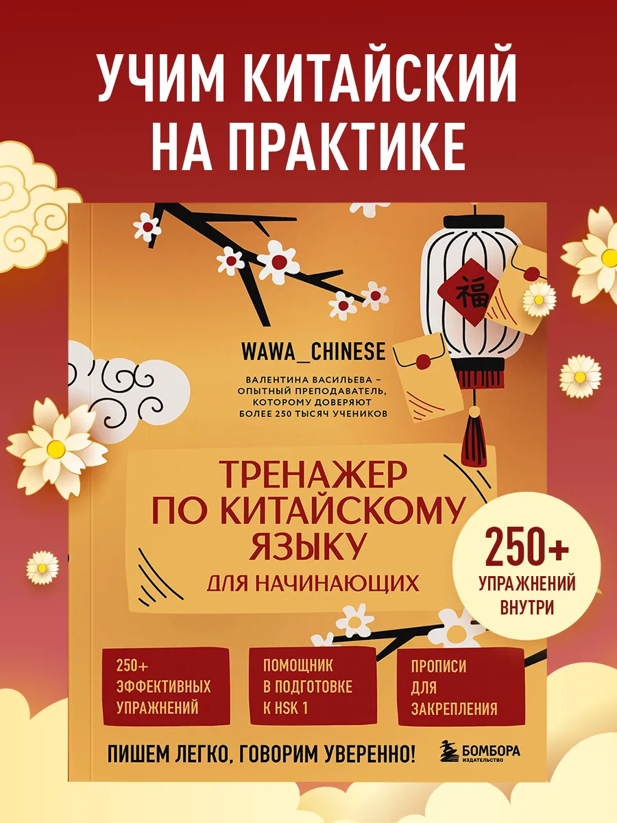 Тренажер по китайскому языку для начинающих. Пишем и говорим