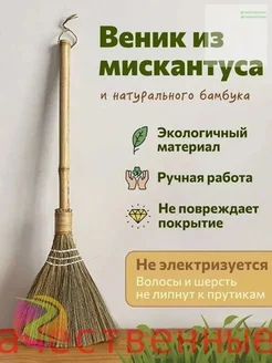 Веник из натурального бамбука и мискантуса 74x30 см 1 штук