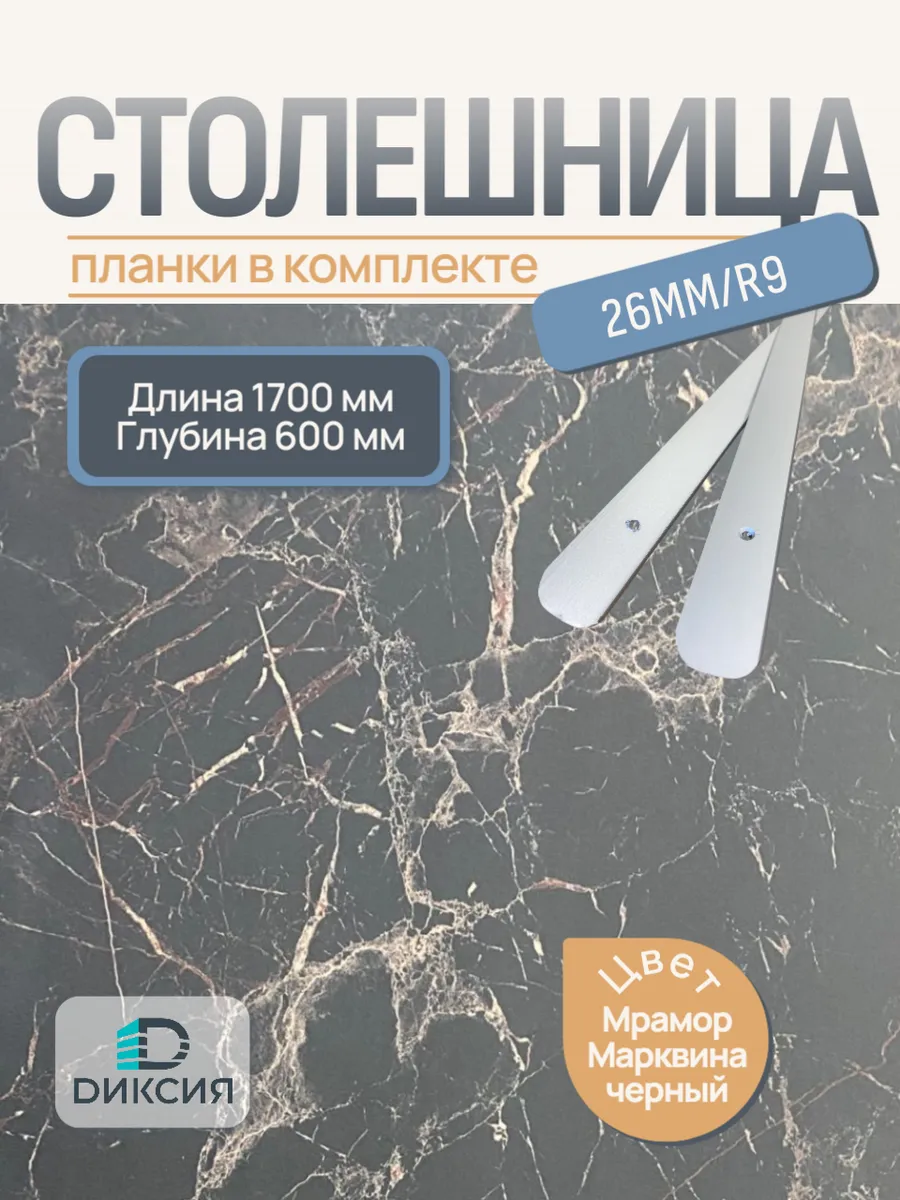 Столешница для кухни 1700х600 Мр.Марквина черный + планки