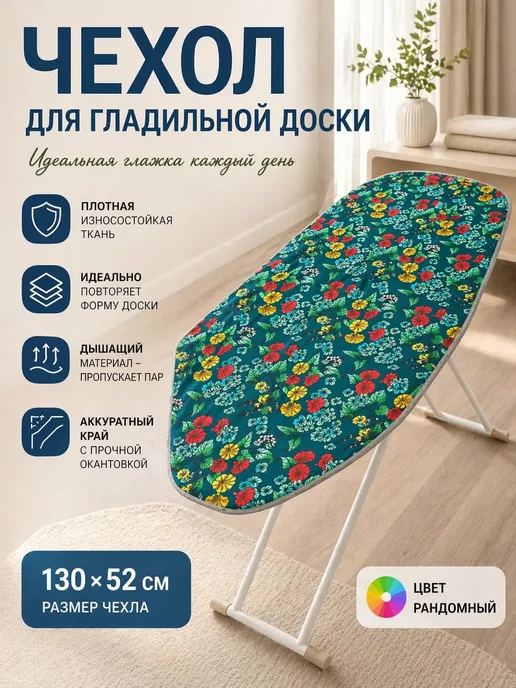 Космо.Ди Чехол для гладильной доски универсальный, вариант