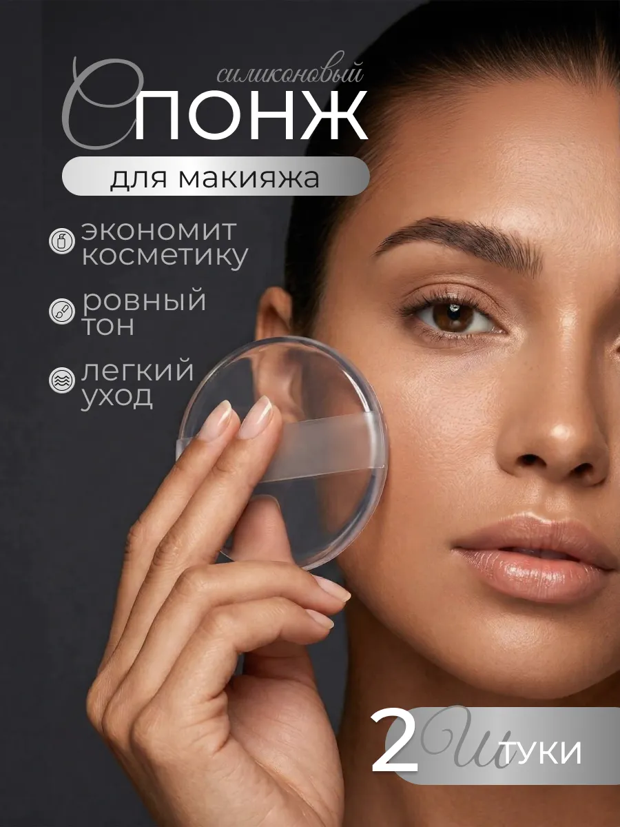 Спонж для макияжа