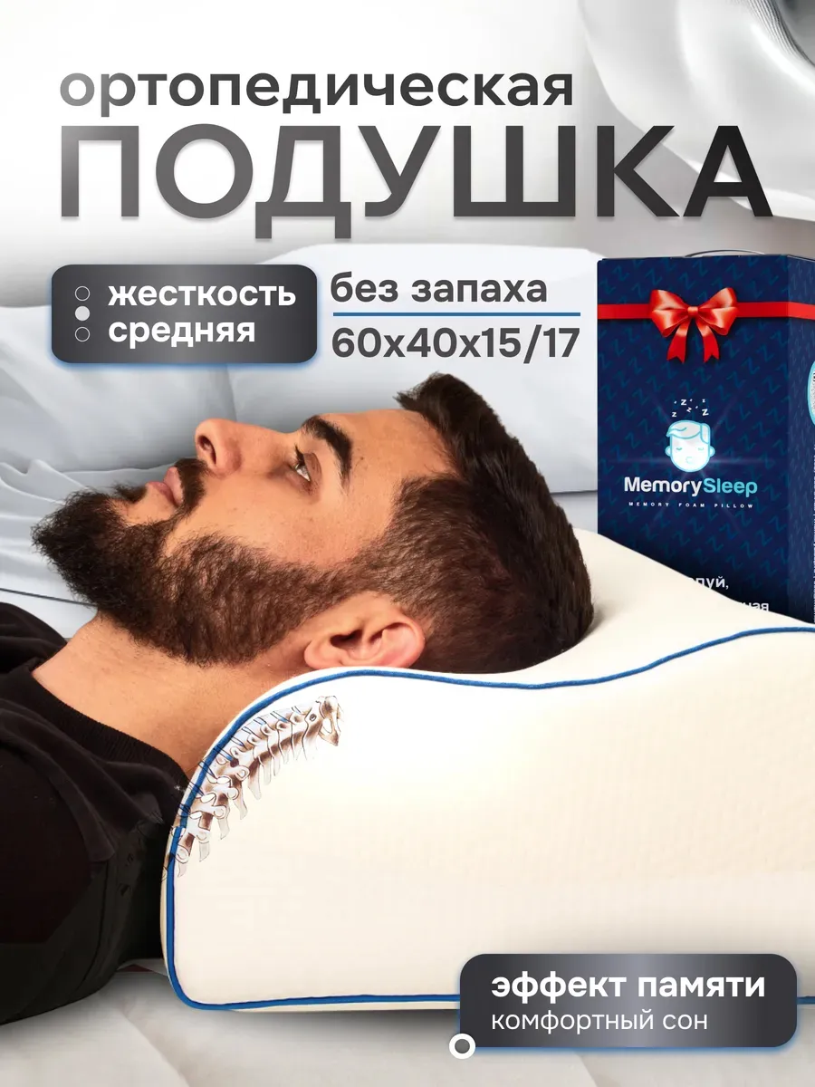 Ортопедическая подушка с эффектом памяти