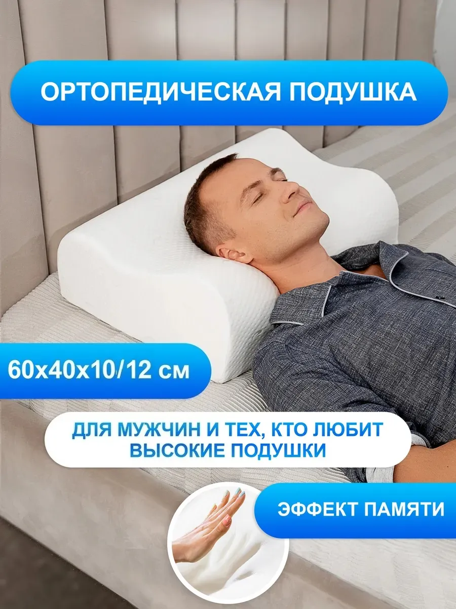 Подушка ортопедическая с эффектом памяти