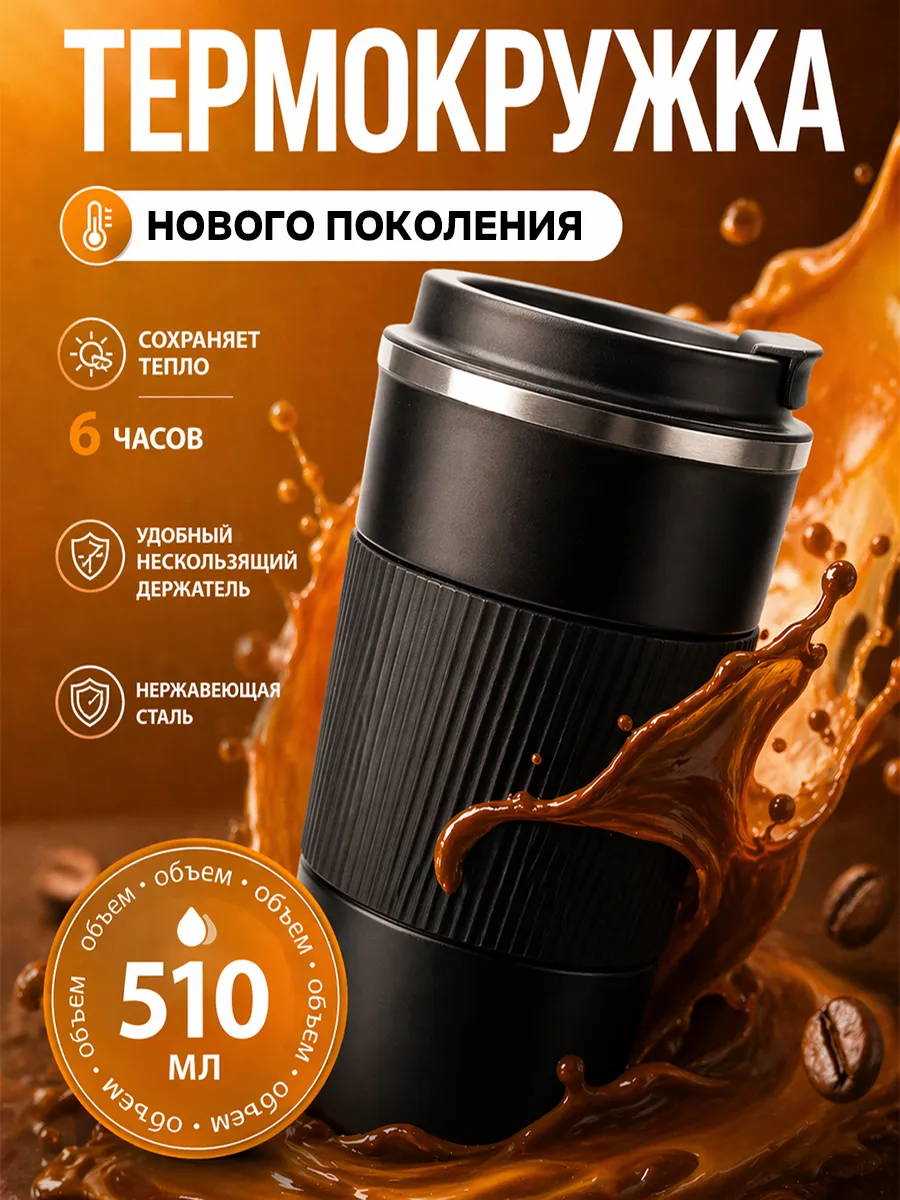 Автомобильная термокружка для кофе туристический термос