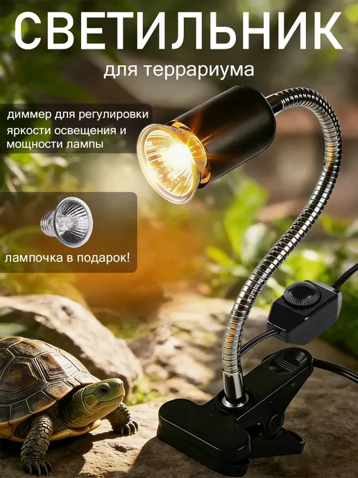 Светильник для террариума с таймером и лампочка, черный