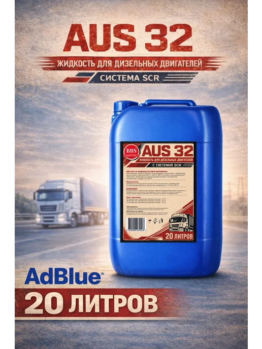 BBS Жидкость для систем SCR, мочевина adblue 10 кг, 20 кг