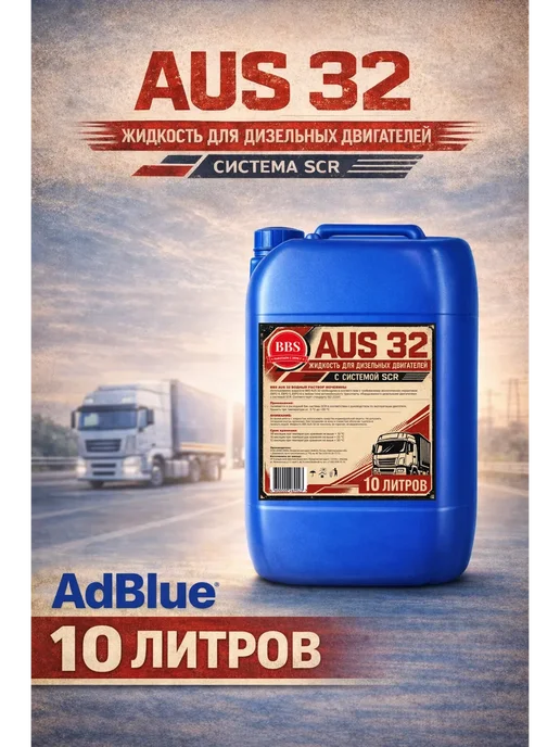 BBS Жидкость для систем SCR, мочевина adblue 10 кг, 10 кг