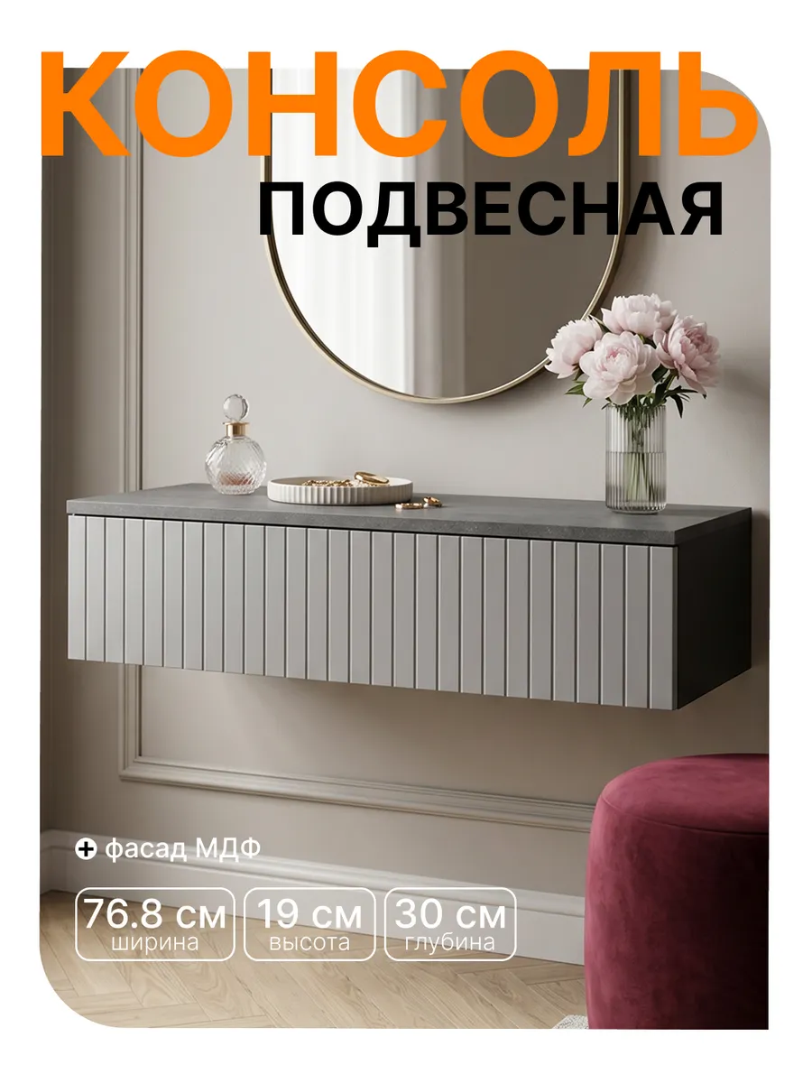 Туалетный столик подвесной консоль