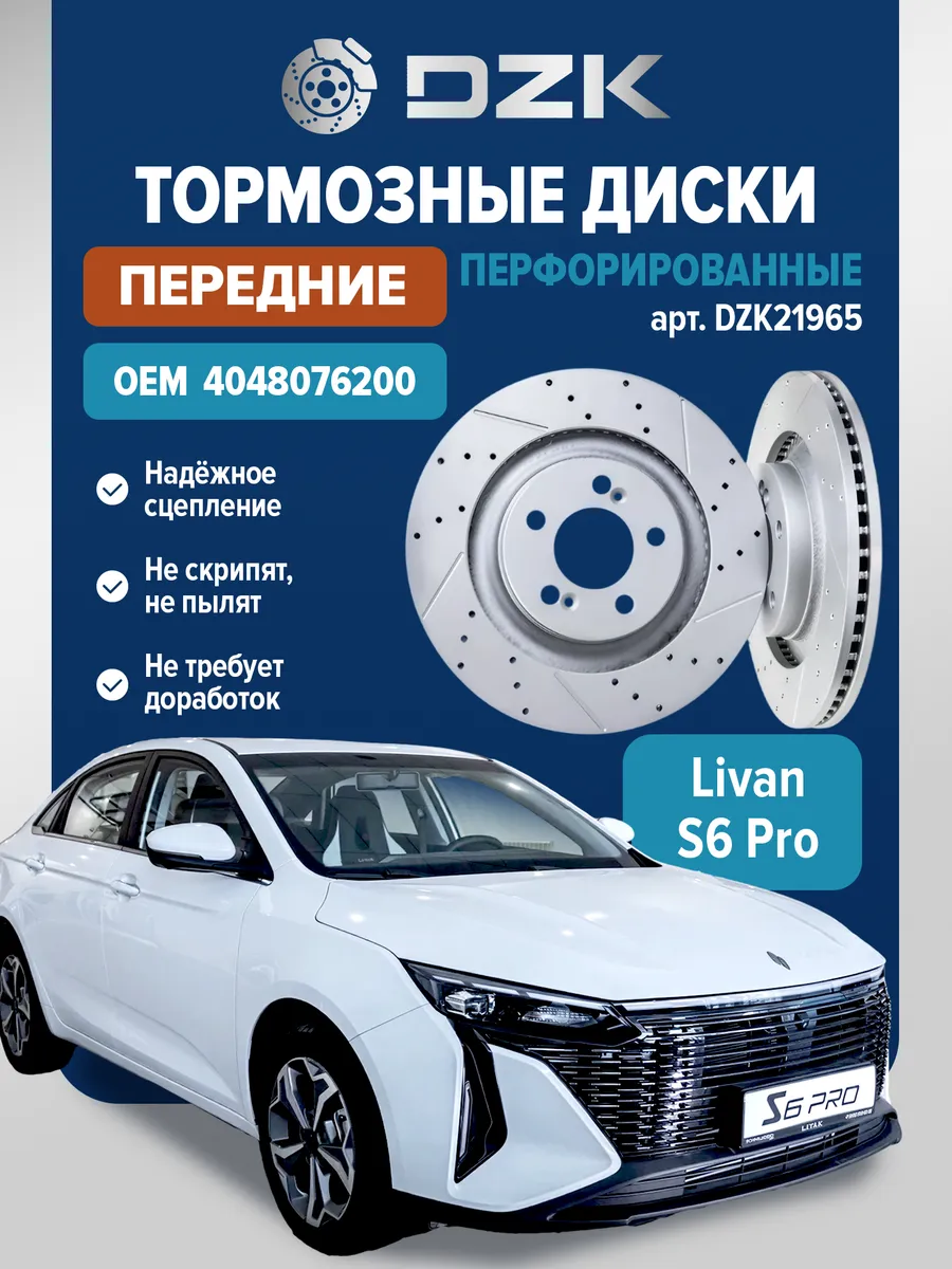 Тормозные диски передние для Livan S6 Pro